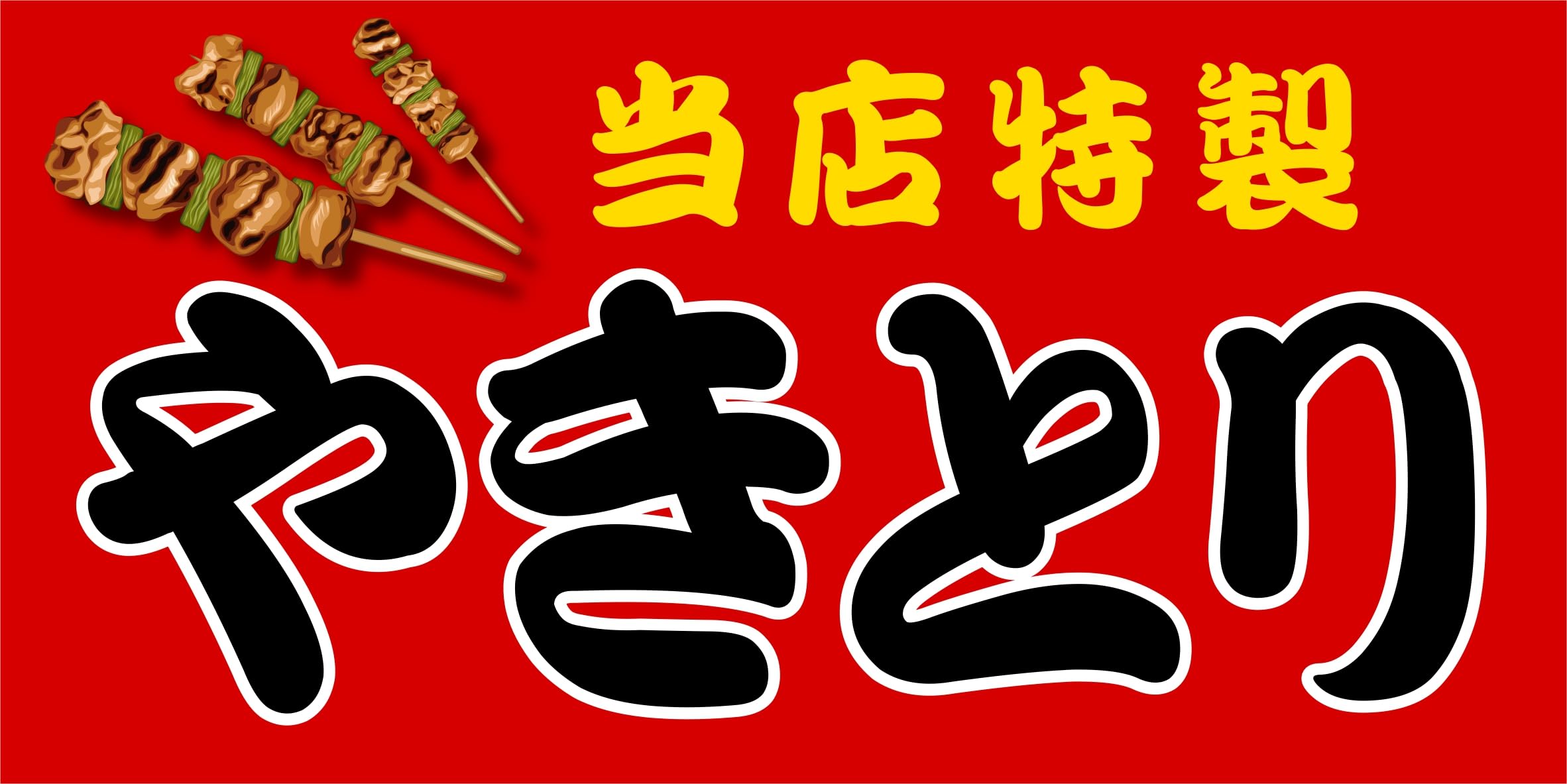 Amazon.co.jp: 【オーダー無料】 やきとり ヤキトリ 焼き鳥 焼鳥 総菜